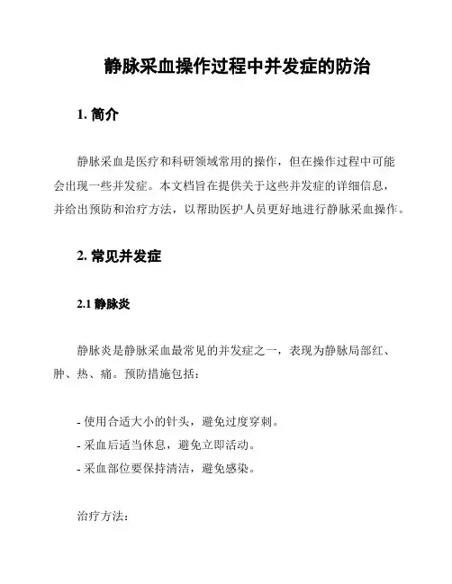 静脉采血操作过程中并发症的防治