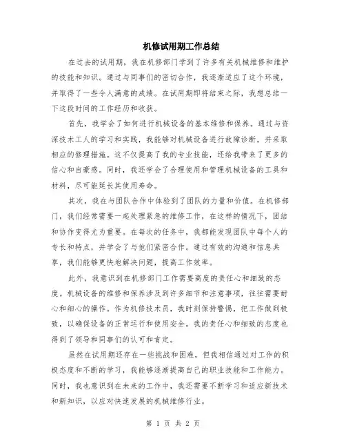 机修试用期工作总结