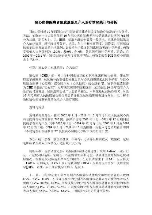 冠心病住院患者冠脉造影及介入治疗情况统计与分析