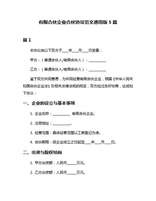 有限合伙企业合伙协议范文通用版5篇