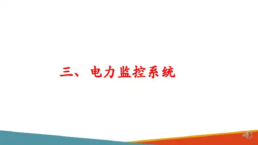 城市轨道交通供电系统—电力监控系统
