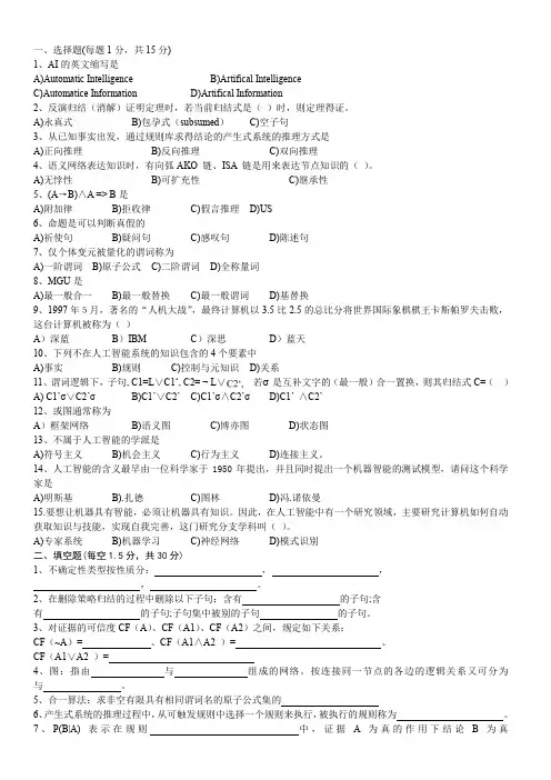 (完整word版)人工智能  经典考试试题与答案