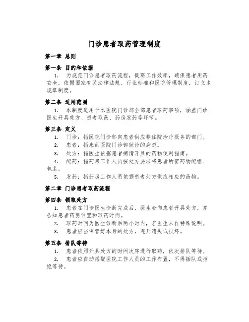 门诊患者取药管理制度