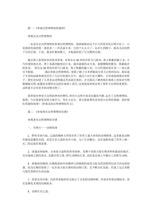 参观北碚自然博物馆作文