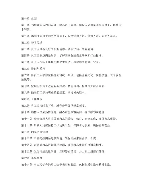 肉店员工管理制度