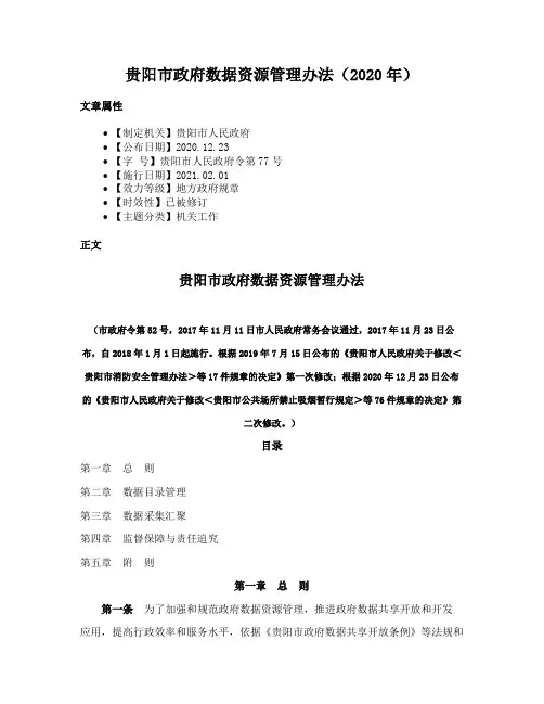 贵阳市政府数据资源管理办法（2020年）