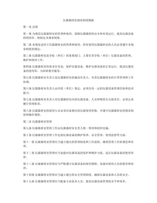 仪器器材室规章制度模板