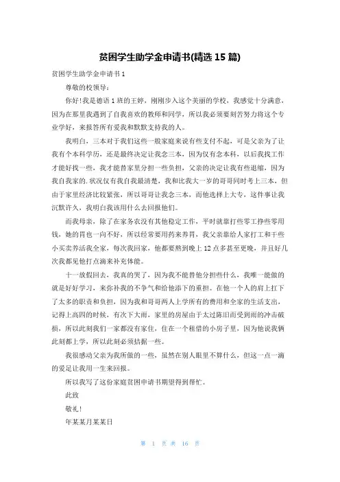 贫困学生助学金申请书(精选15篇)