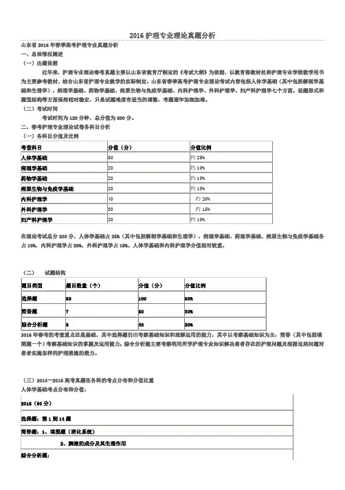 2016山东省护理理论高考试题分析