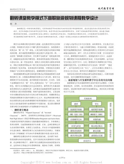翻转课堂教学模式下高职旅游规划课程教学设计