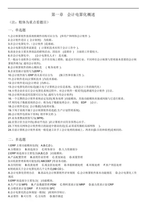会计电算化考试分章练习题
