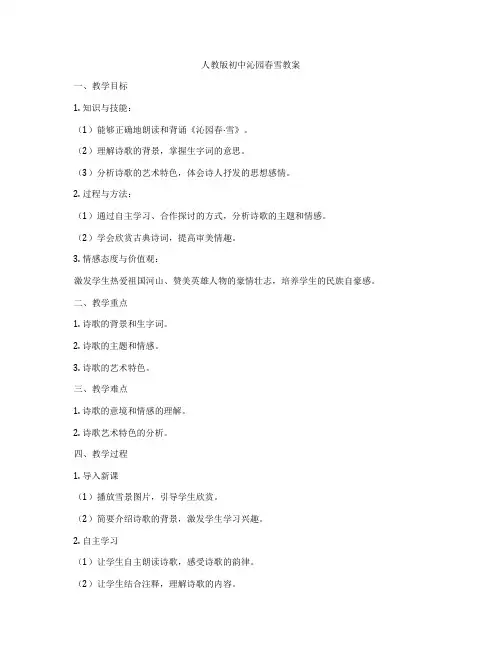 人教版初中沁园春雪教案
