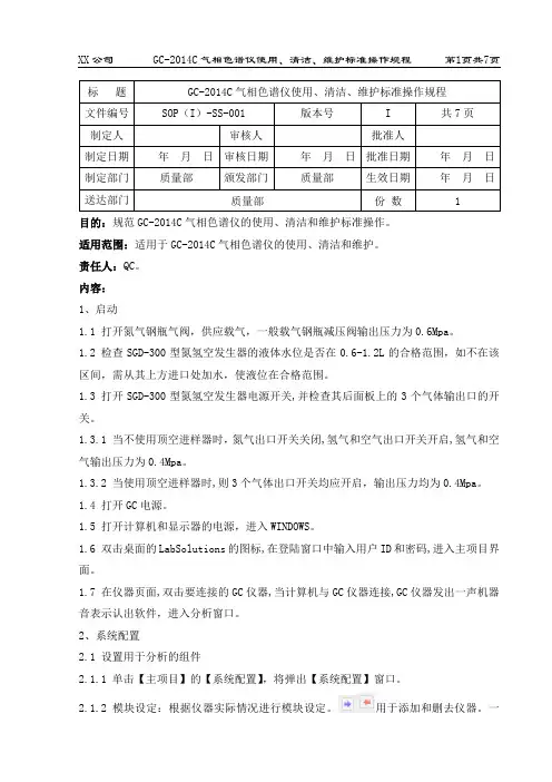 GC-2014C气相色谱仪使用、清洁、维护标准操作规程