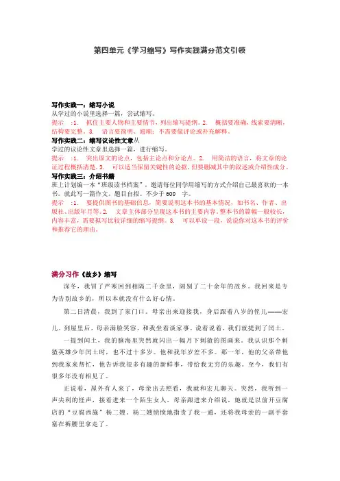 2023年统编语文九年级上册第四单元《学习缩写》写作实践满分作文引领