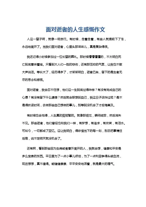 面对逝者的人生感慨作文