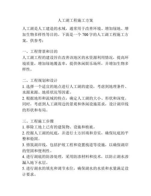 人工湖工程施工方案
