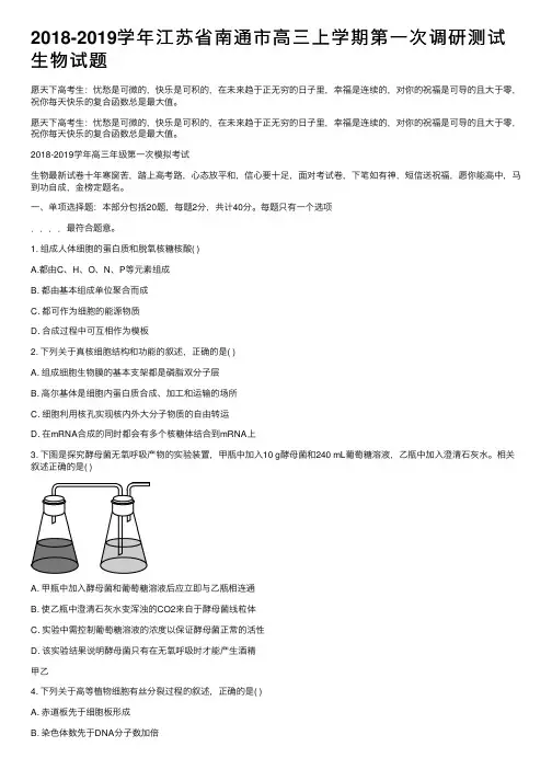 2018-2019学年江苏省南通市高三上学期第一次调研测试生物试题