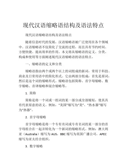 现代汉语缩略语结构及语法特点