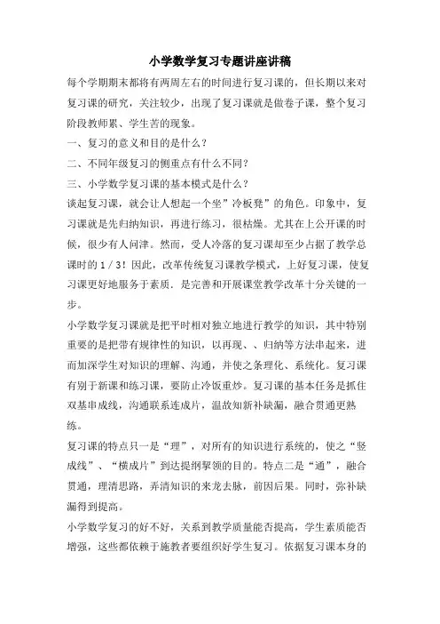 小学数学复习专题讲座讲稿