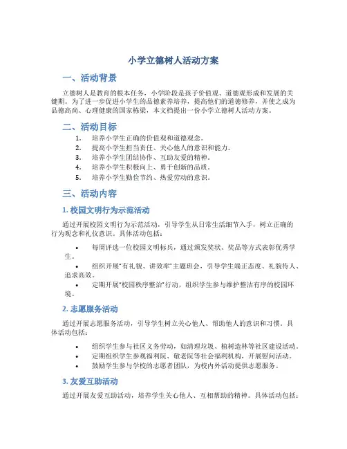 小学立德树人活动方案