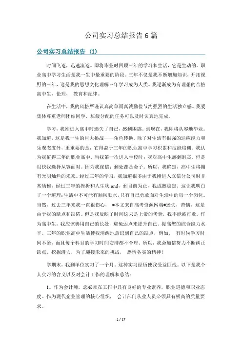 公司实习总结报告6篇