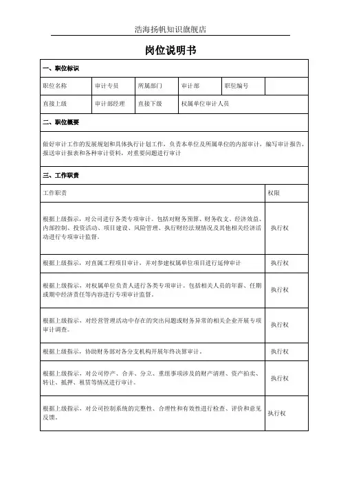 岗位说明书(审计专员)