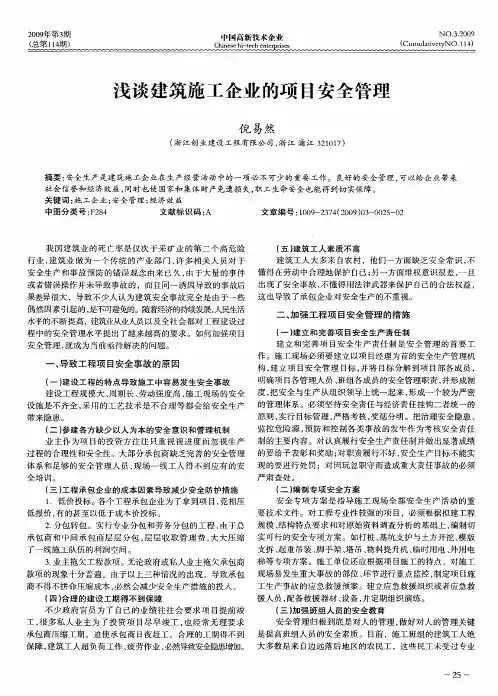 浅谈建筑施工企业的项目安全管理