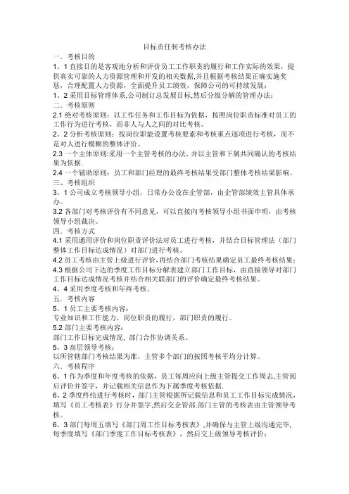 目标责任制考核办法