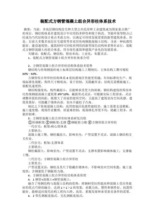 装配式方钢管混凝土组合异形柱体系技术