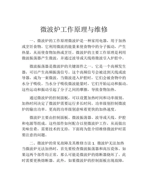 微波炉工作原理与维修