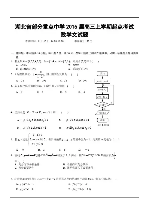 湖北省部分重点中学2015届高三上学期起点考试数学文试题