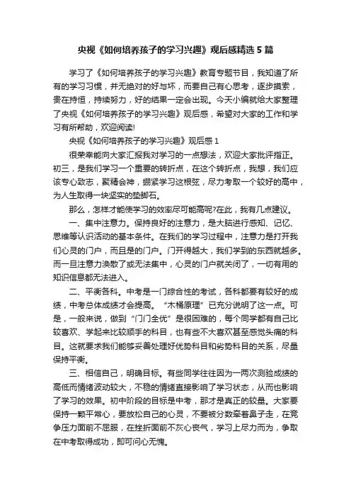 央视《如何培养孩子的学习兴趣》观后感精选5篇