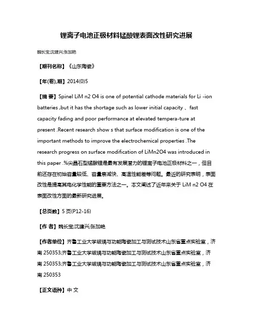 锂离子电池正极材料锰酸锂表面改性研究进展
