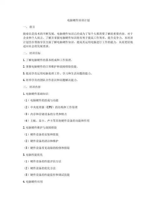 电脑硬件培训计划