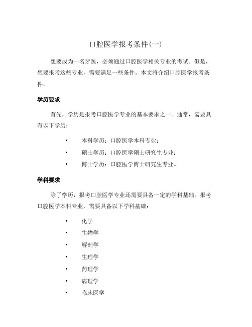 口腔医学报考条件(一)