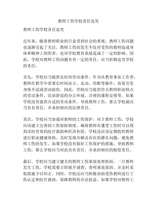 教师工伤学校责任追究