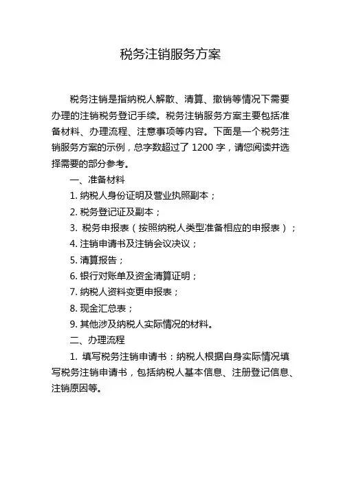 税务注销服务方案