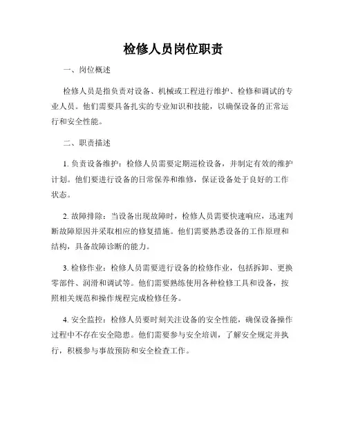 检修人员岗位职责