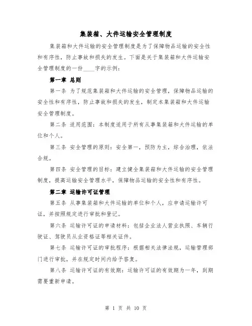 集装箱、大件运输安全管理制度（4篇）