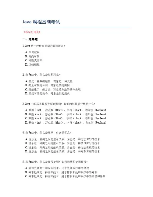 Java编程基础考试