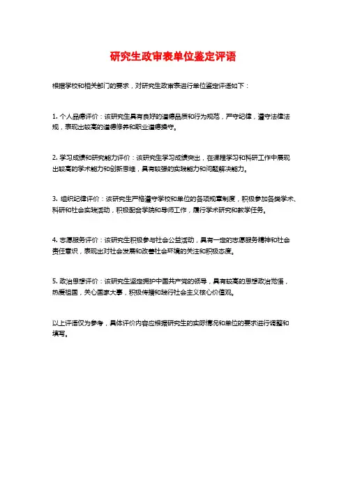 研究生政审表单位鉴定评语