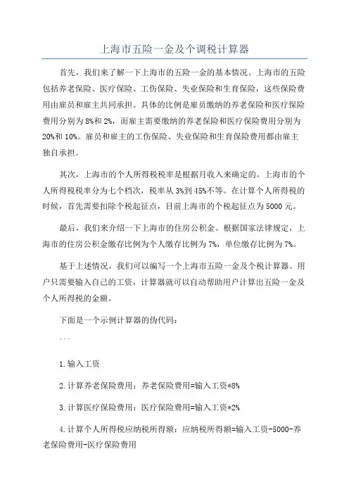 上海市五险一金及个调税计算器