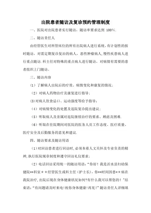 出院患者随访及复诊预约管理制度