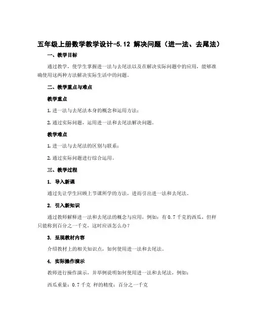 五年级上册数学教学设计-5.12 解决问题(进一法、去尾法) 丨苏教版