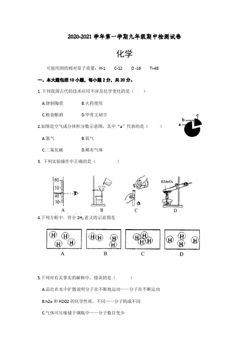 2020-2021学年人教版第一学期九年级期中化学检测试卷(,有答案)