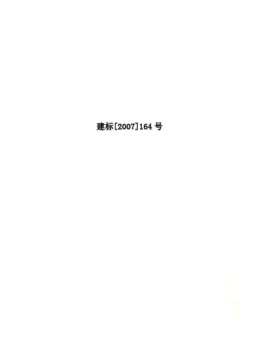建标[2007]164号