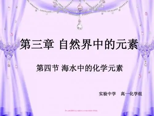 海水中的元素