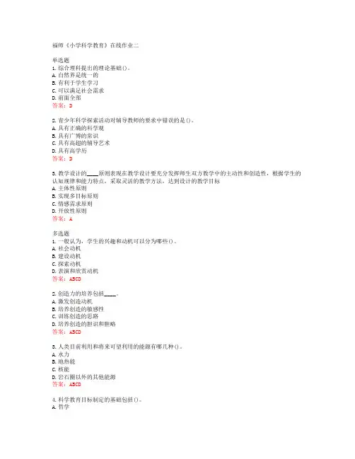 38952福建师范大学福师《小学科学教育》在线作业二答案