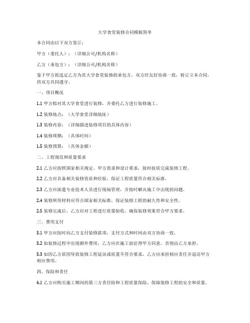 大学食堂装修合同模板简单