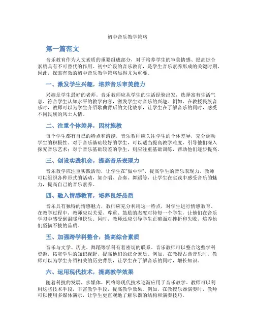 初中音乐教学策略(含学习方法技巧、例题示范教学方法)